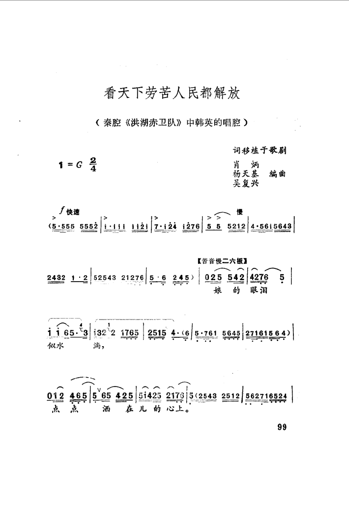 看天下劳苦人民都解放（秦腔）简谱