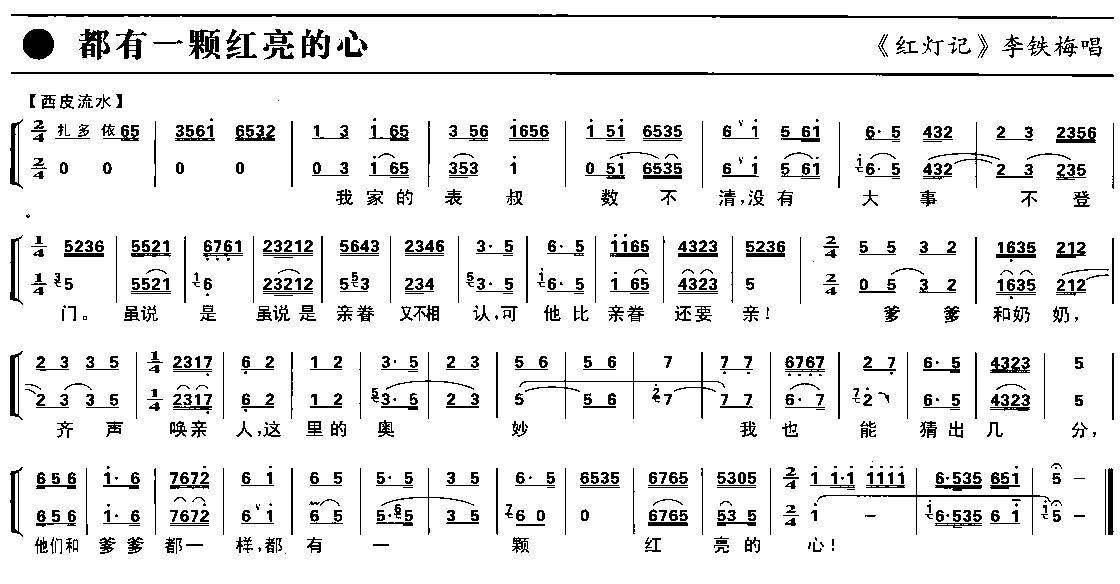 都有一颗红亮的心（京剧琴谱）简谱