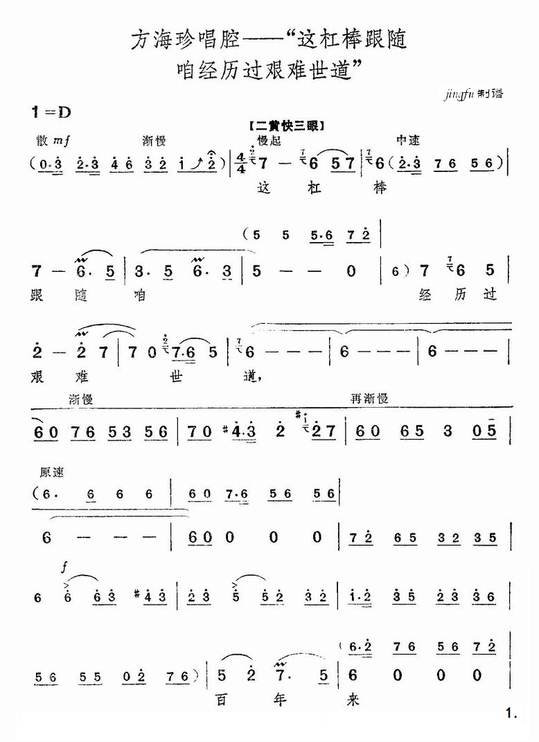 这杠棒跟随咱经历过艰难世道（京剧“海港”选段）简谱