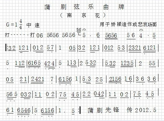 蒲剧音乐【南京花】简谱