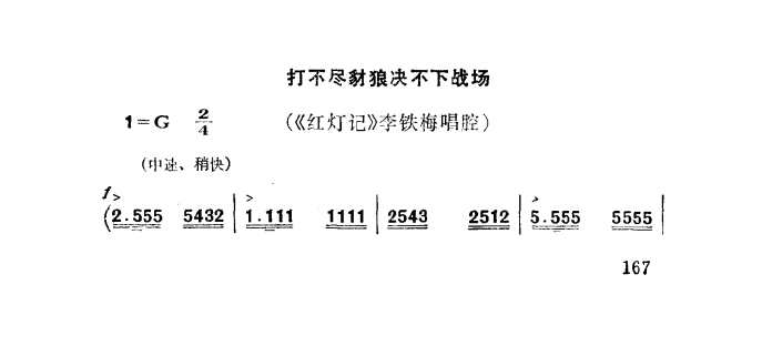 打不尽豺狼决不下战场（秦腔）简谱