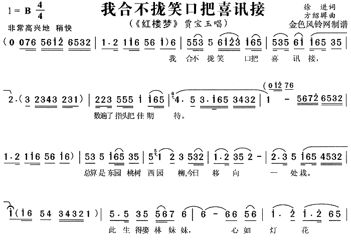 我合不拢笑口把喜讯接《红楼梦》