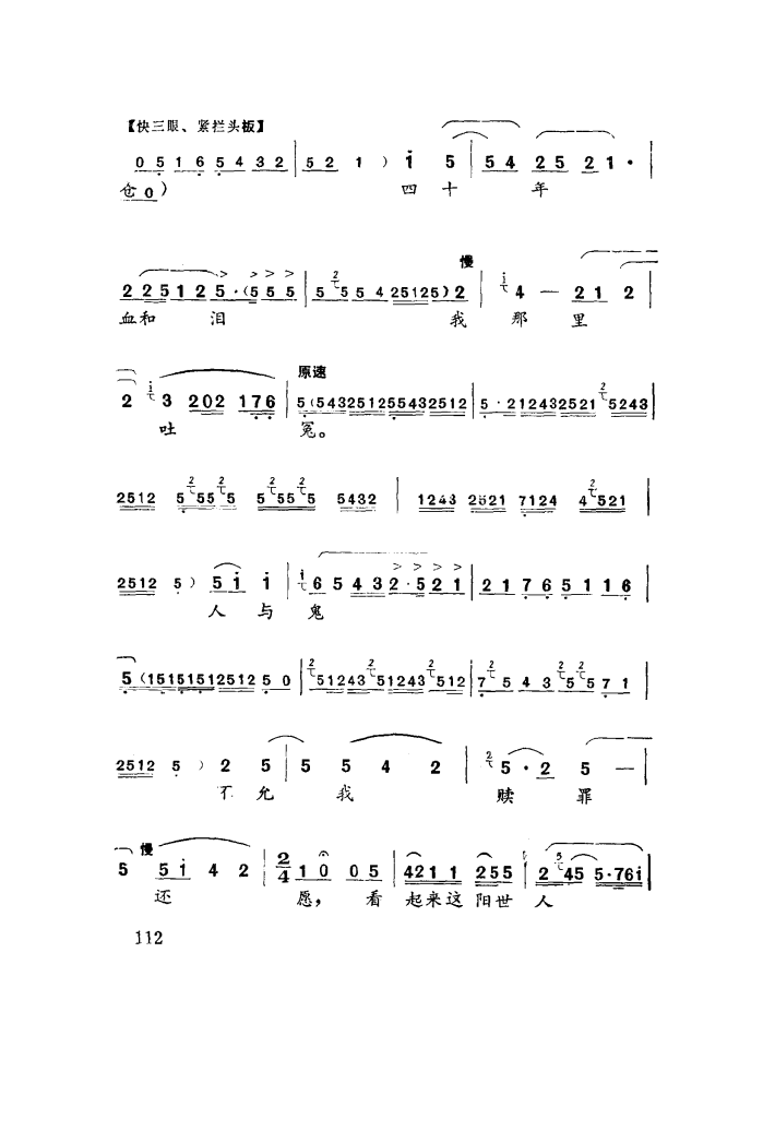 四十年血和泪哪里吐冤（秦腔）简谱