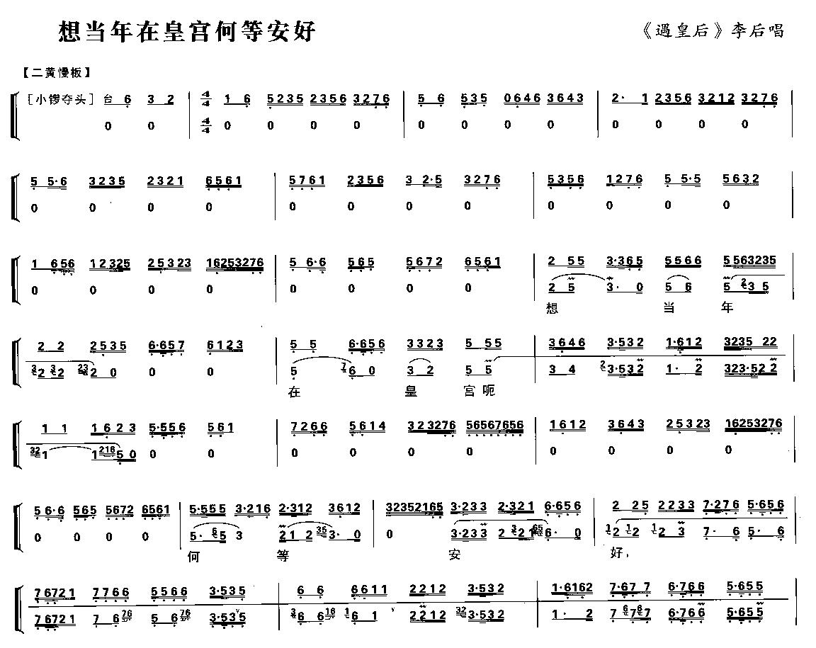 想当年在皇宫何等安好（京剧琴谱）简谱