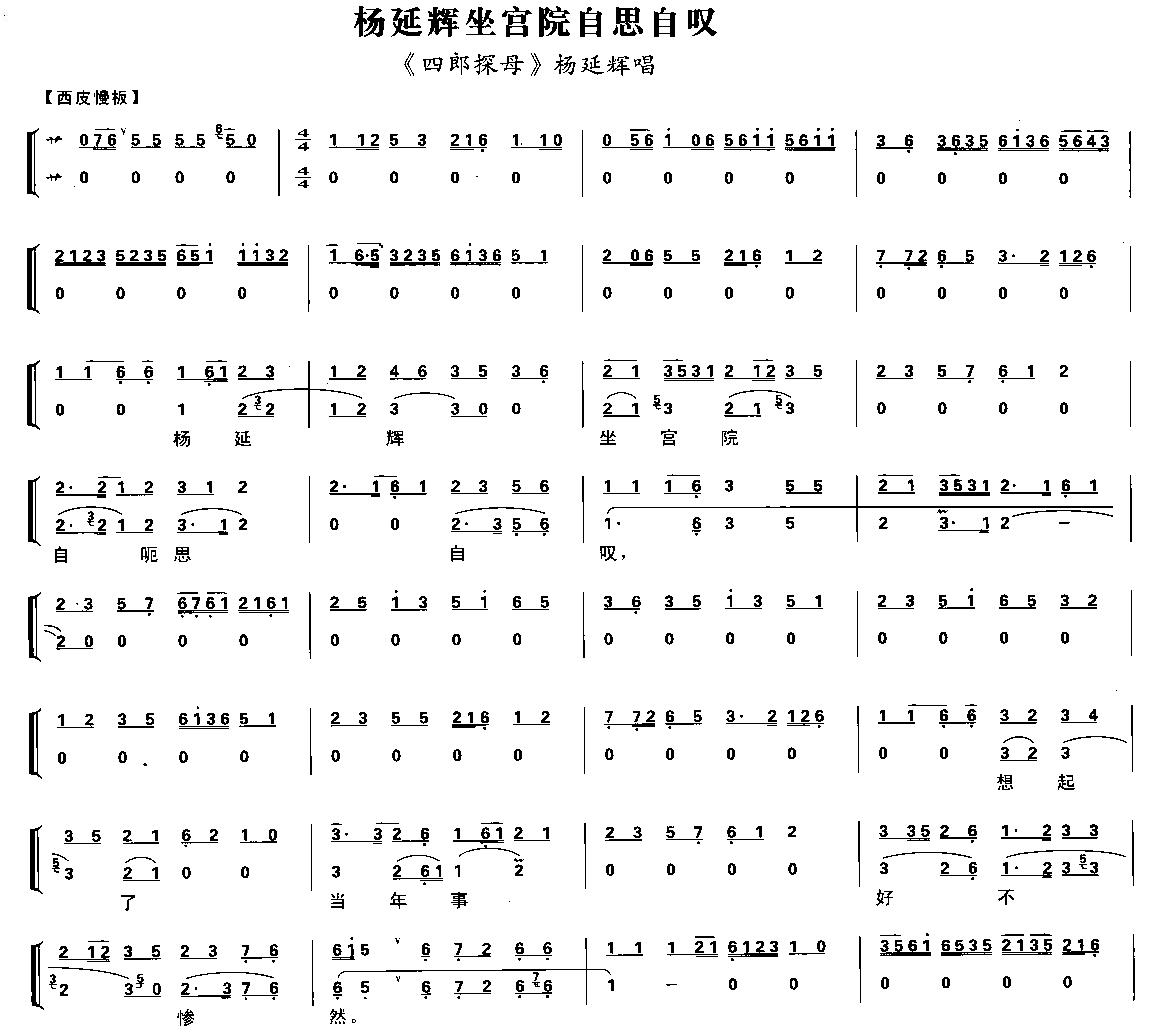 杨延辉坐宫院自思自叹（京剧琴谱）简谱