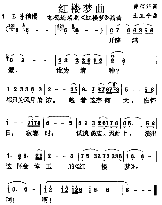 红楼梦曲（《红楼梦》插曲）