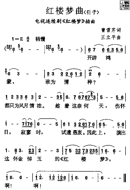 红楼梦曲