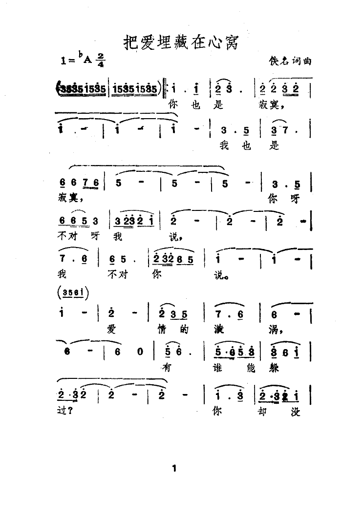 把爱埋藏在心窝简谱