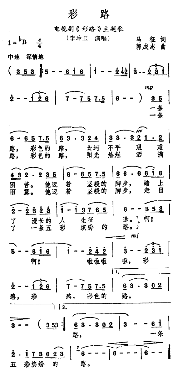 彩路（电视剧《彩路》主题歌）简谱