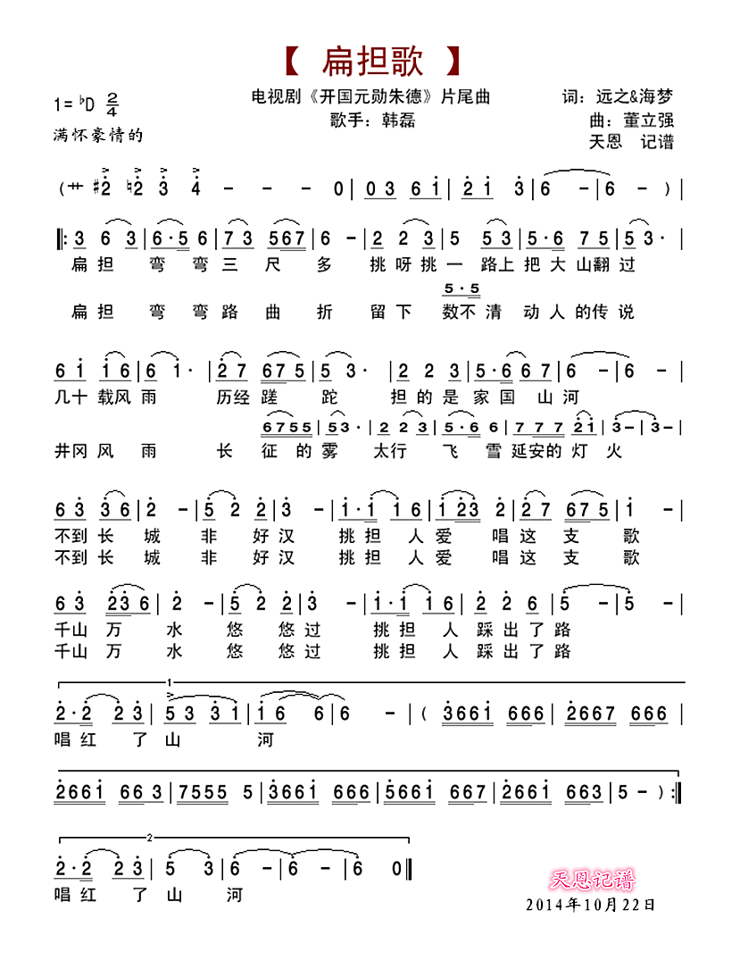 《开国元勋朱德》片尾曲《扁担歌》简谱