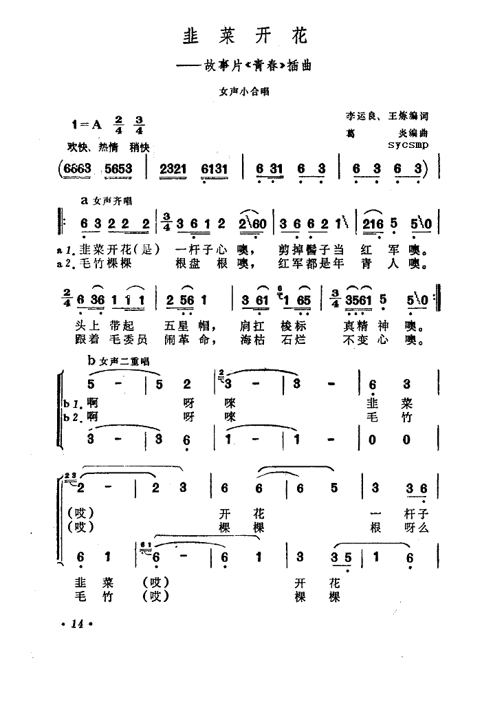 韮菜开花（青春插曲）钢琴谱