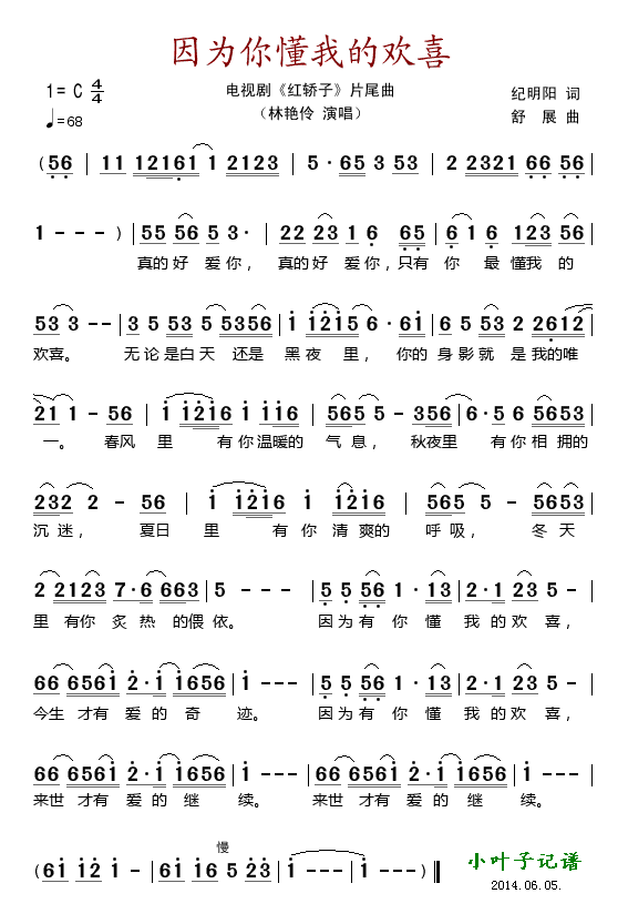 因为你懂我的欢喜（电视剧《红轿子》片尾曲）简谱