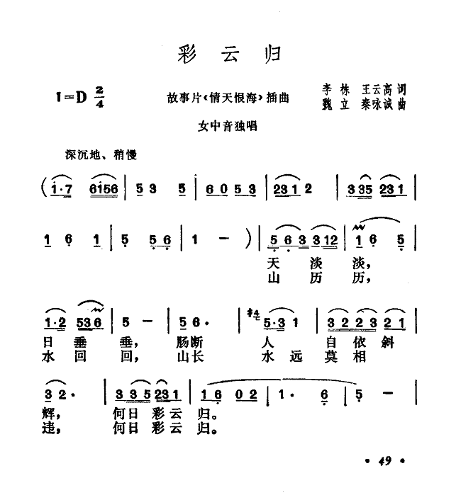 彩云归(电影《情天恨海》插曲)简谱