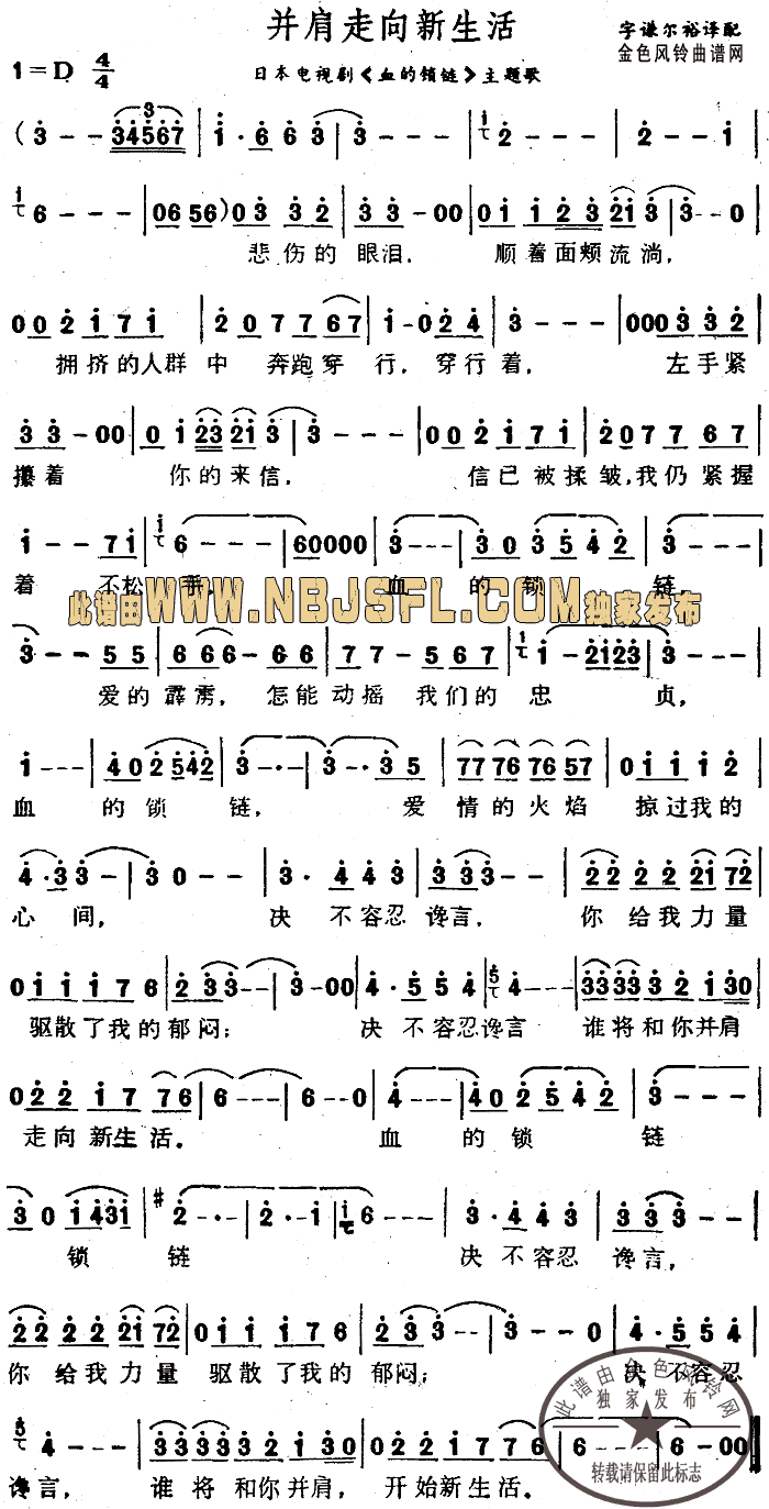 并肩走向新生活(《血的锁链》主题歌)