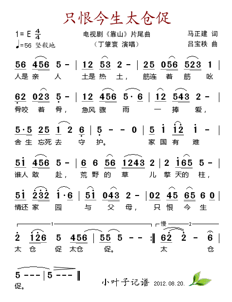 只恨今生太仓促（电视剧《靠山》片尾曲）简谱