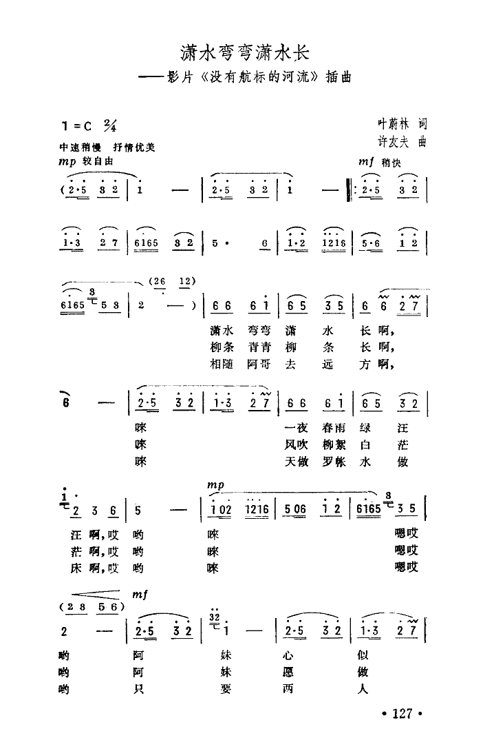 潇水弯弯潇水长（没有航标的河流插曲）简谱