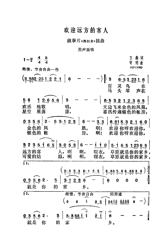 欢迎远方的客人简谱