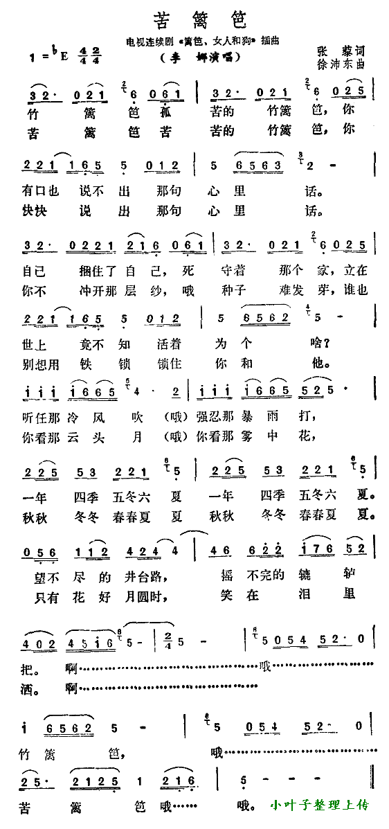 苦篱笆（电视剧《篱笆、女人和狗》插曲）简谱