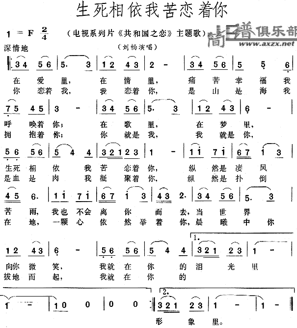 生死相依我苦恋着你