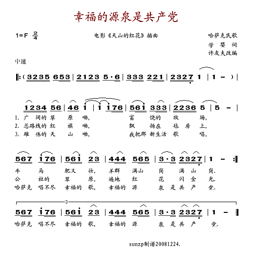 幸福的源泉是共产党(电影《天山的红花》插曲)简谱