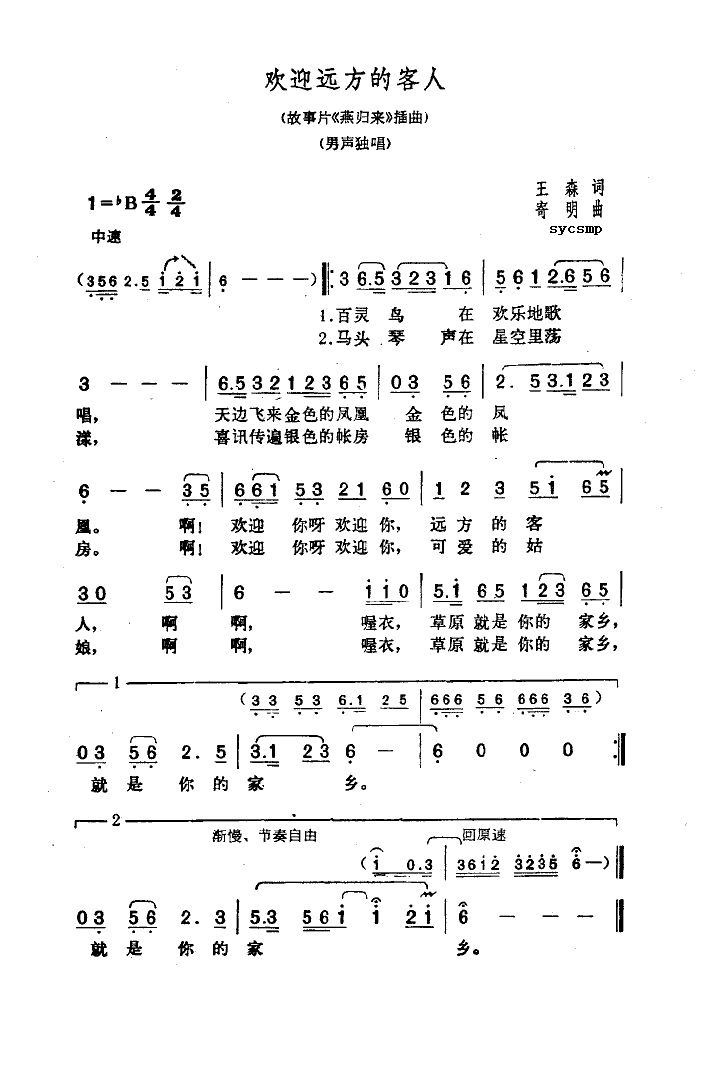 欢迎远方的客人简谱