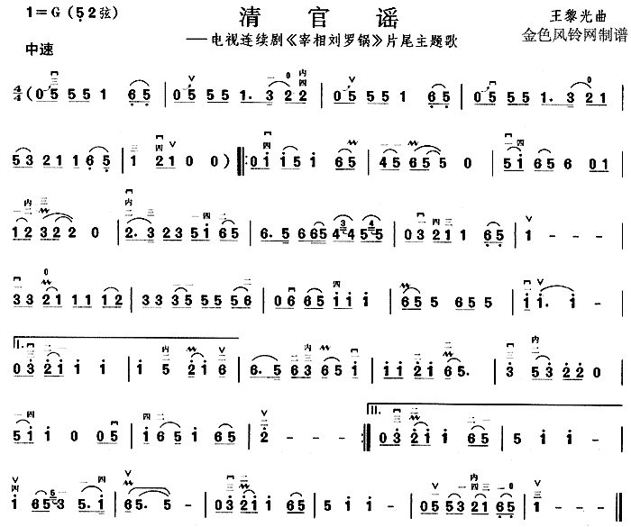 清官谣(《宰相刘罗锅》片尾主题歌)