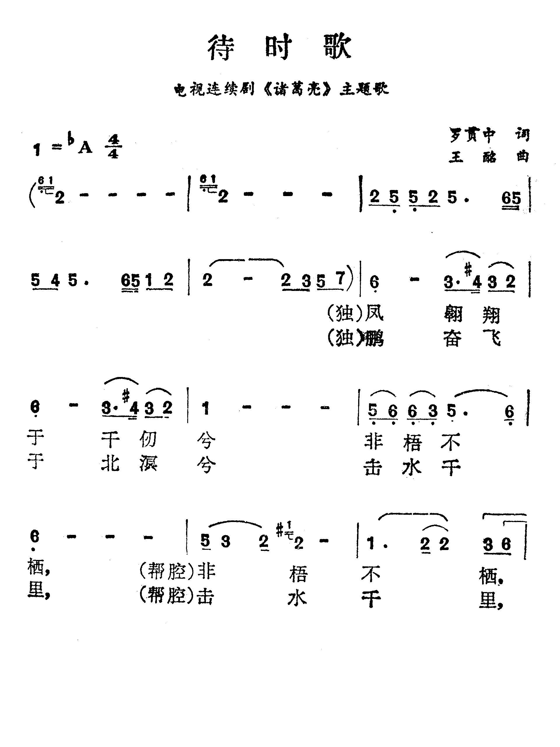 待时歌（电视剧《诸葛亮》主题歌）简谱