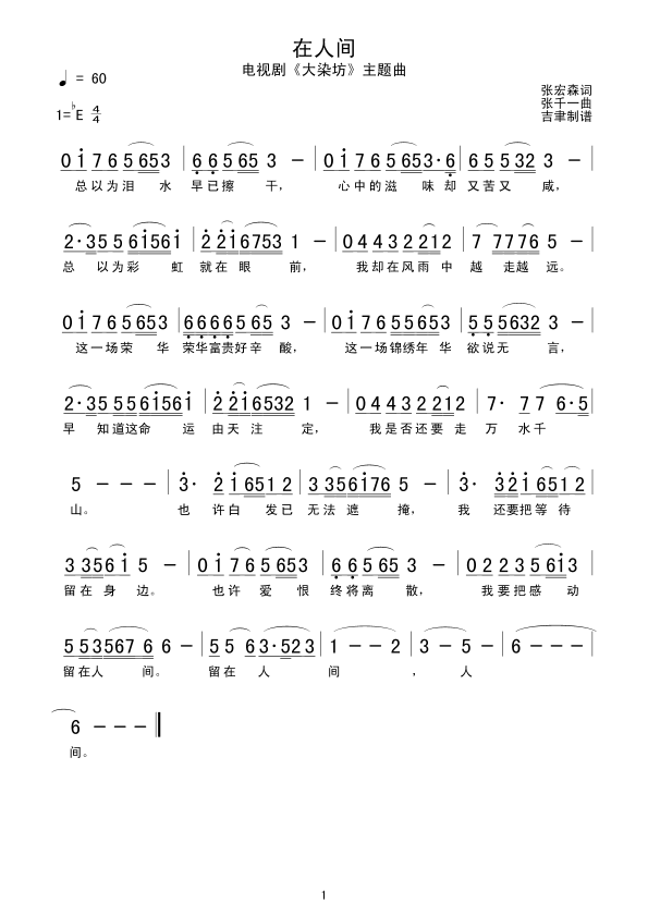 在人间（电视剧《大染坊》主题曲）简谱