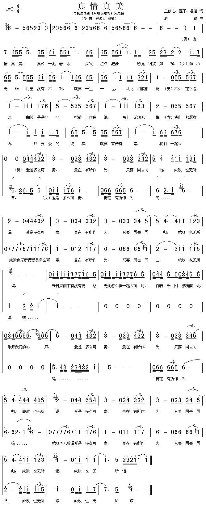 真情真美（《射雕英雄传》片尾曲）