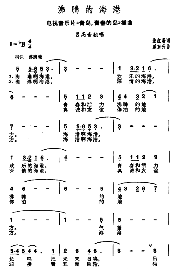 沸腾的海港（电视片《青岛，青春和岛》插曲）简谱