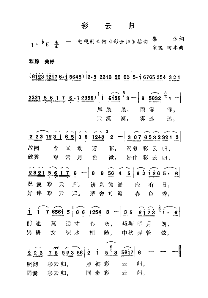 彩云归(电视剧《何日彩云归》插曲)简谱