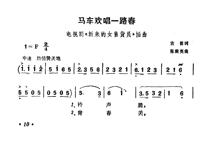 马车欢唱一路春简谱