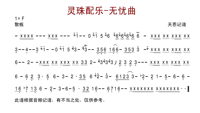 灵珠配乐-无忧曲简谱