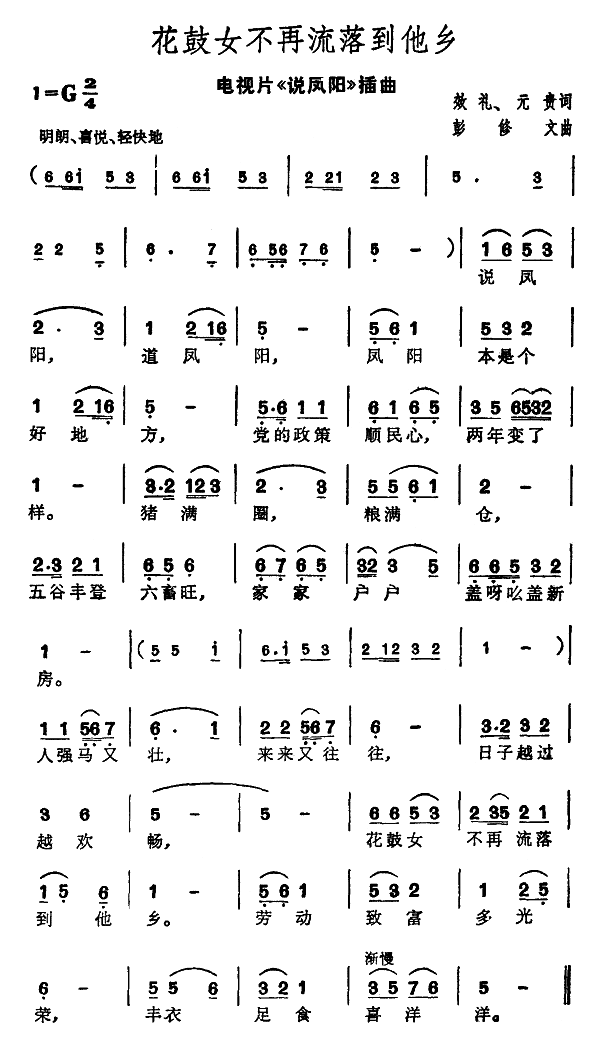 花鼓女不再流落到他乡（电视片《说凤阳》插曲）简谱