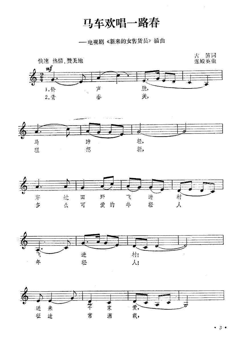 马车欢唱一路春(线谱)简谱