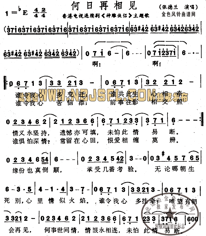 何日再相见(《神雕侠侣》主题歌、粤语)