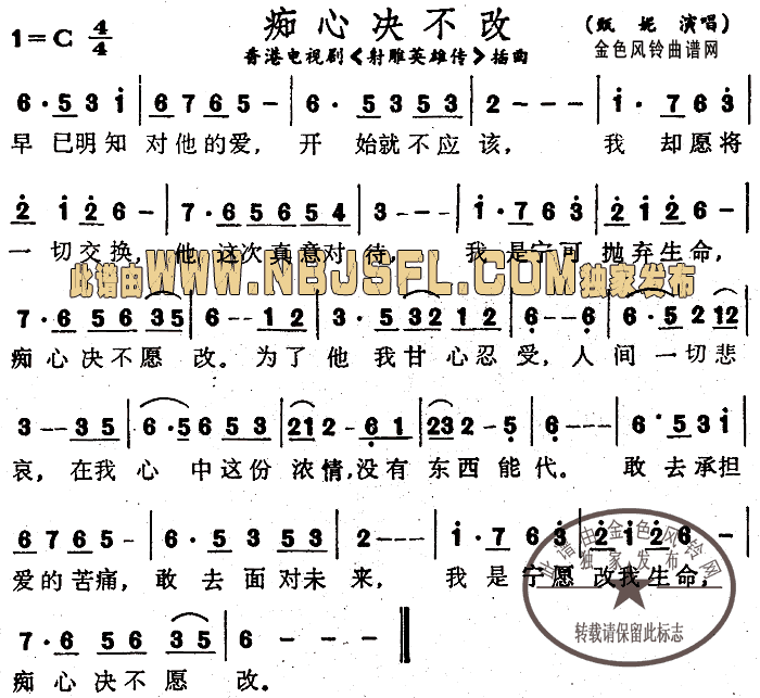 痴心决不改(《射雕英雄传》插曲、粤语)