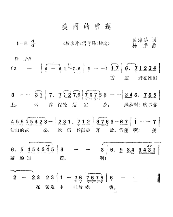 美丽的雪莲简谱