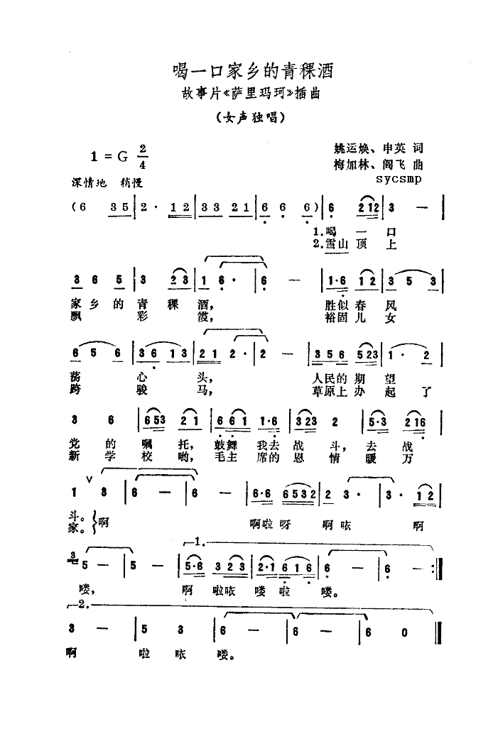 喝一口家乡的青稞酒（故事片｛萨里玛珂｝插曲）简谱