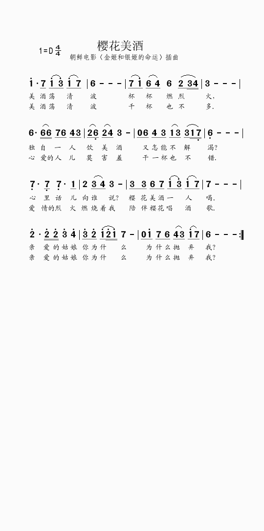 樱花美酒（朝鲜电影《金姬和银姬的命运》插曲）简谱