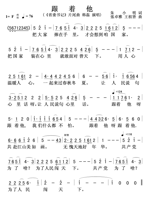 跟着他-《省委书记》片尾曲简谱