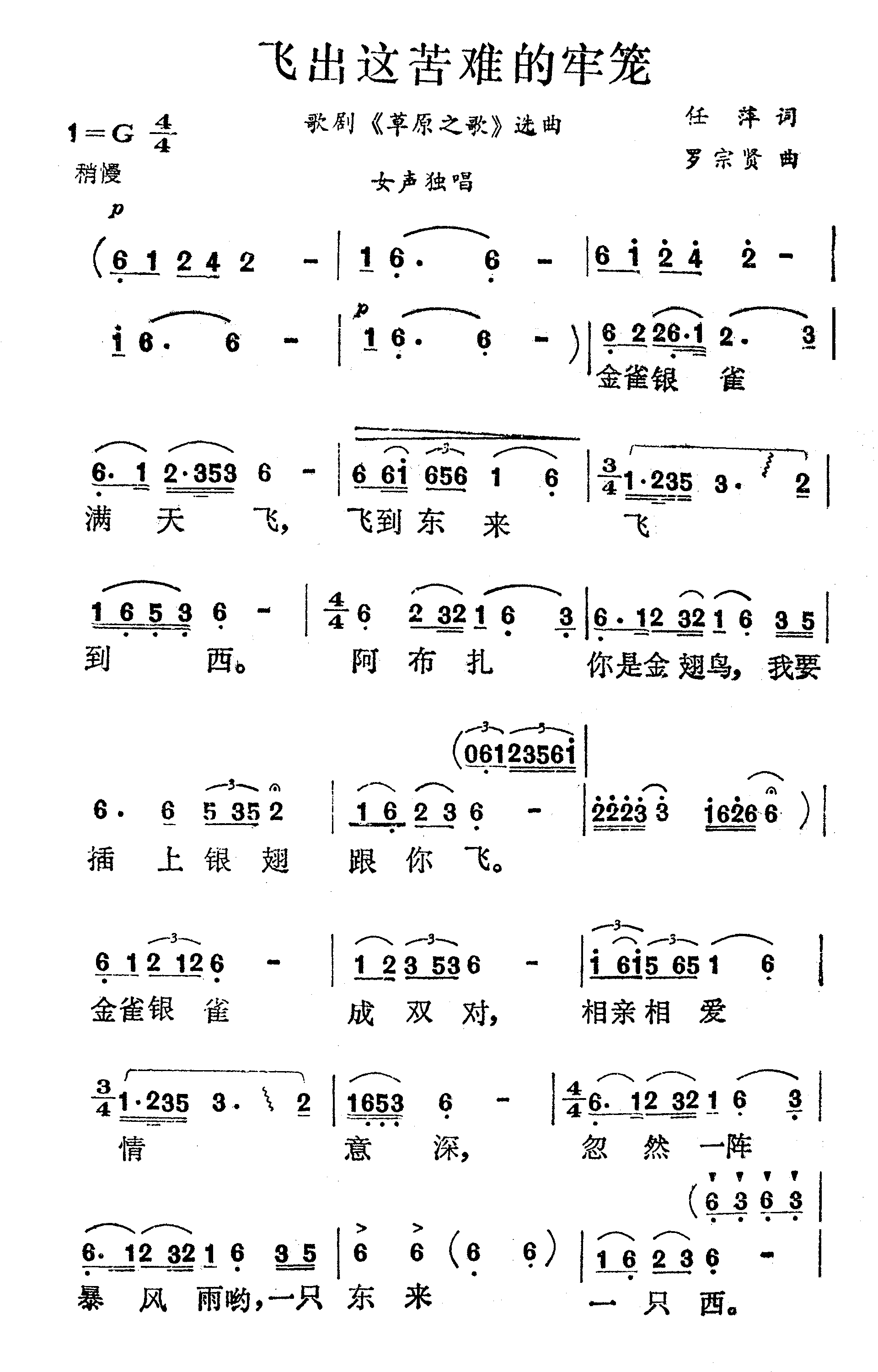 飞出这苦难的牢笼（歌剧《草原之歌》选曲）简谱