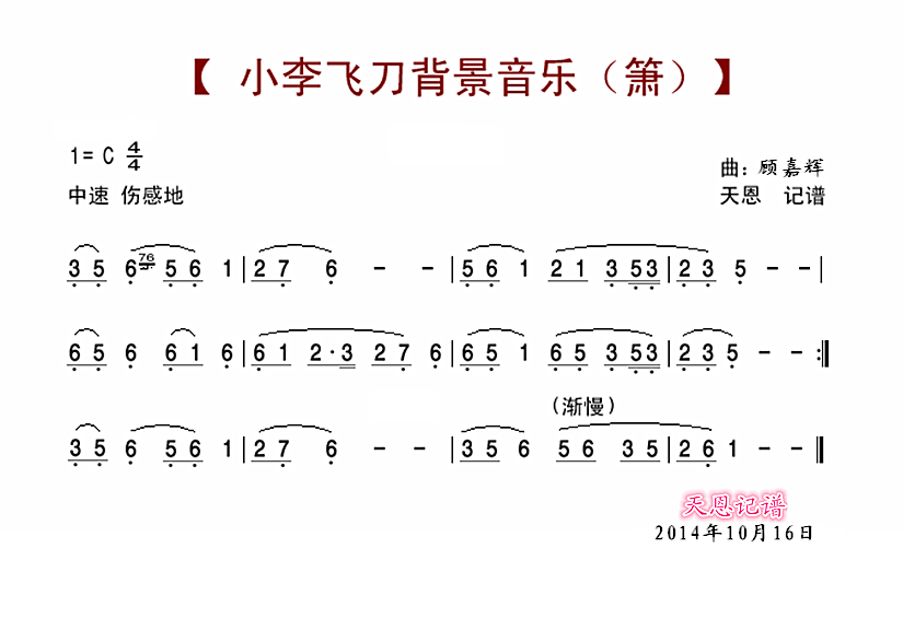 小李飞刀背景音乐（箫）简谱