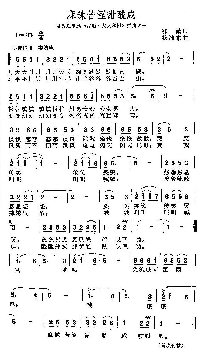 麻辣苦涩甜酸咸（插曲）简谱