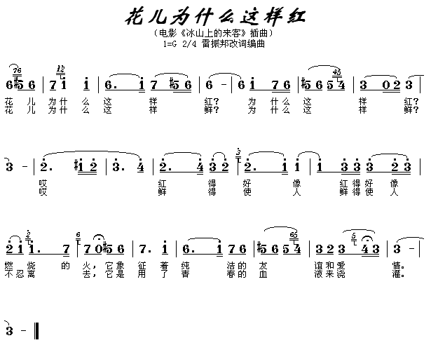 花儿为什么这样红（《冰山上的来客》插曲）