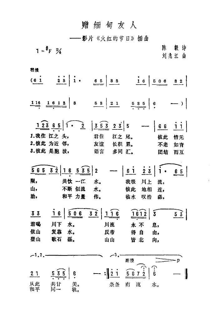 赠缅甸友人简谱