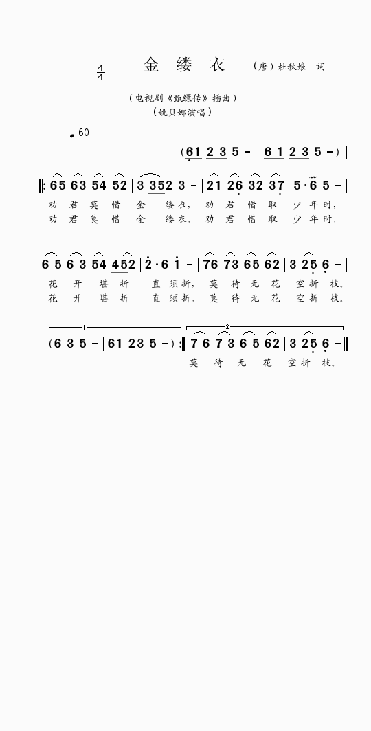 金缕衣-（电视剧《甄缳传》插曲）简谱