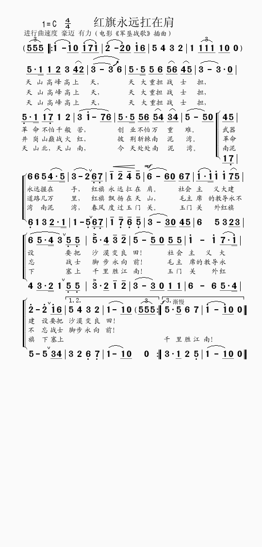 红旗永远扛在肩（电影《军垦战歌》插曲）简谱