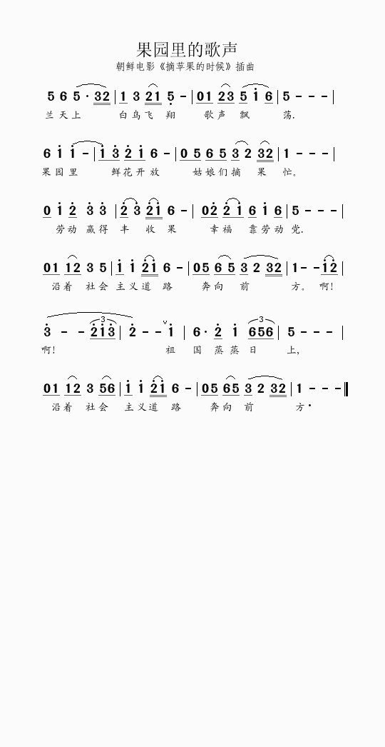 果园里的歌声（朝鲜电影《摘苹果的时候》插曲）简谱