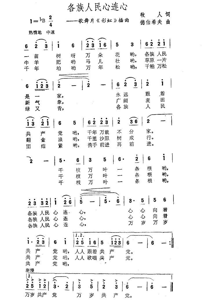 各族人民心连心(歌舞片《彩虹》选曲)简谱